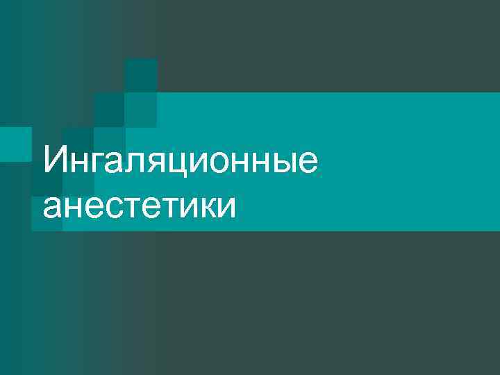 Ингаляционные анестетики 