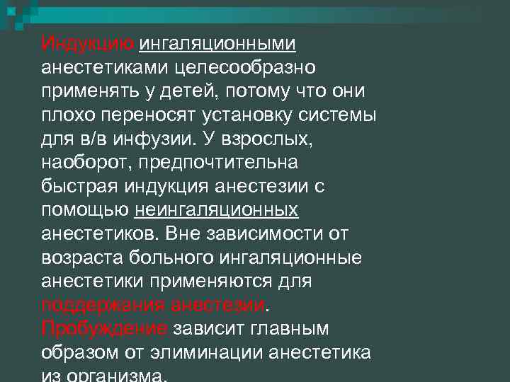 Индукцию ингаляционными анестетиками целесообразно применять у детей, потому что они плохо переносят установку системы