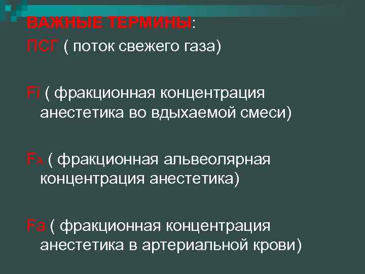 ВАЖНЫЕ ТЕРМИНЫ: ПСГ ( поток свежего газа) Fi ( фракционная концентрация анестетика во вдыхаемой