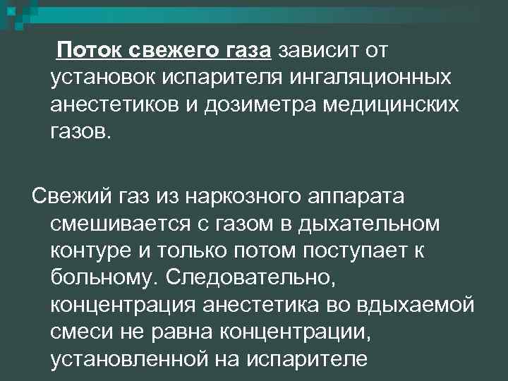 Поток свежего газа зависит от установок испарителя ингаляционных анестетиков и дозиметра медицинских газов. Свежий
