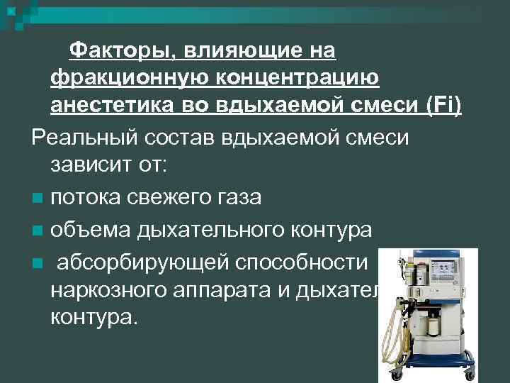 Факторы, влияющие на фракционную концентрацию анестетика во вдыхаемой смеси (Fi) Реальный состав вдыхаемой смеси