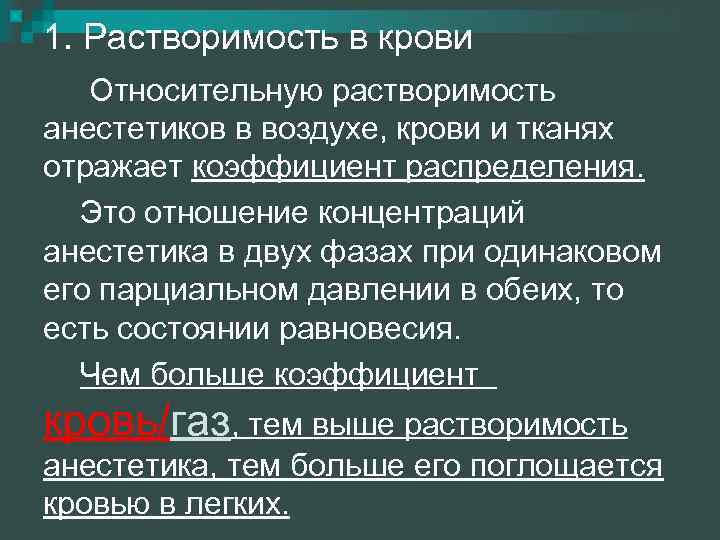 1. Растворимость в крови Относительную растворимость анестетиков в воздухе, крови и тканях отражает коэффициент