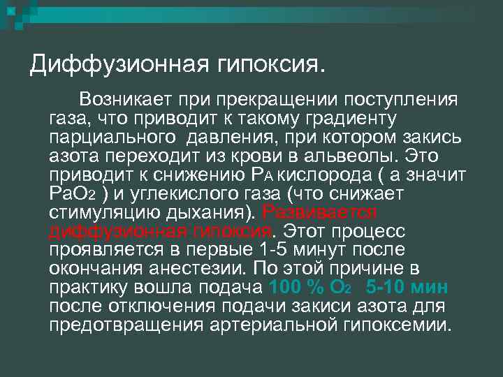 Диффузионная гипоксия. Возникает при прекращении поступления газа, что приводит к такому градиенту парциального давления,