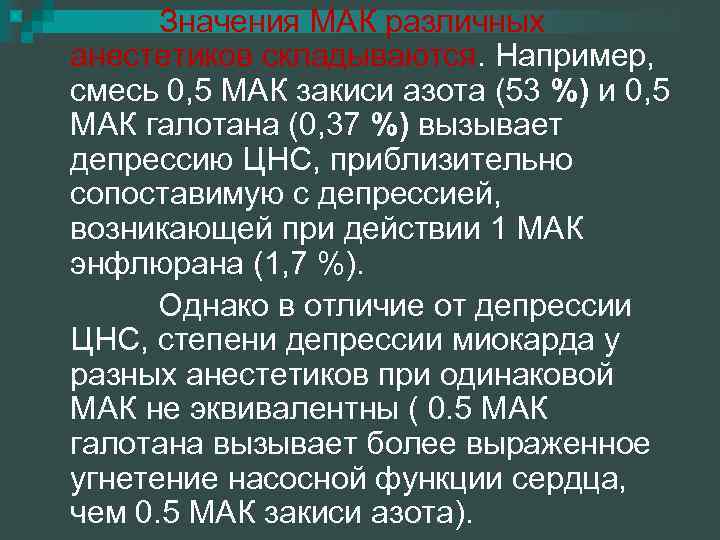 Значения МАК различных анестетиков складываются. Например, смесь 0, 5 МАК закиси азота (53 %)