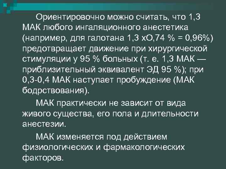 Ориентировочно можно считать, что 1, 3 МАК любого ингаляционного анестетика (например, для галотана 1,