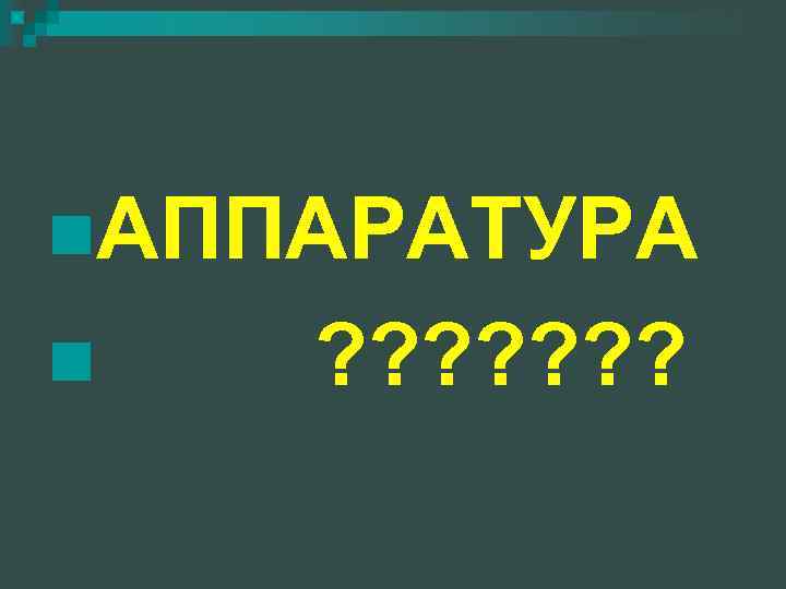 n. АППАРАТУРА n ? ? ? ? 