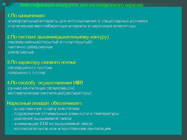 Классификация аппаратов для ингаляционного наркоза: 1. По назначению: -универсальные аппараты для использования в стационарных
