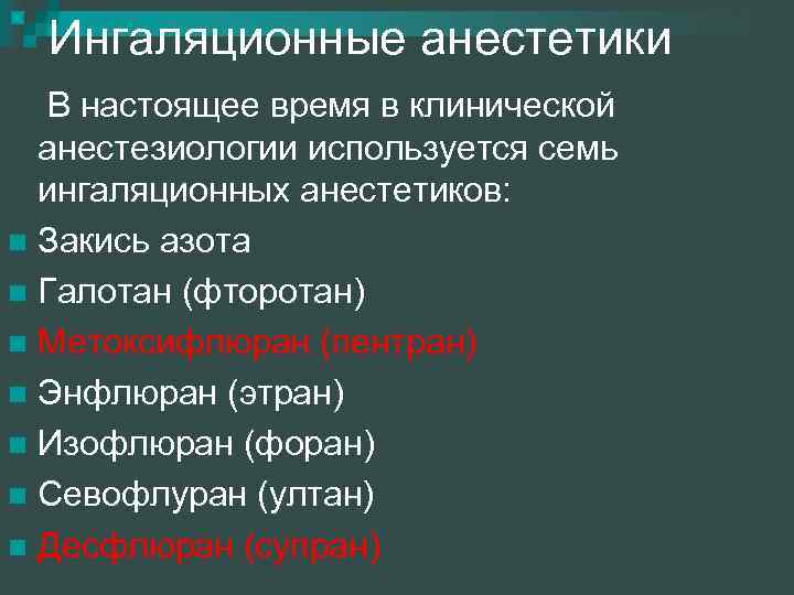 Ингаляционные анестетики В настоящее время в клинической анестезиологии используется семь ингаляционных анестетиков: n Закись