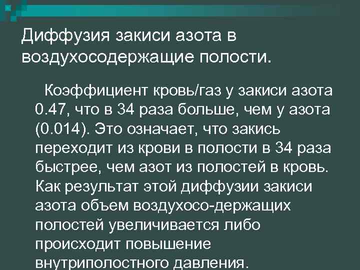 Диффузия закиси азота в воздухосодержащие полости. Коэффициент кровь/газ у закиси азота 0. 47, что