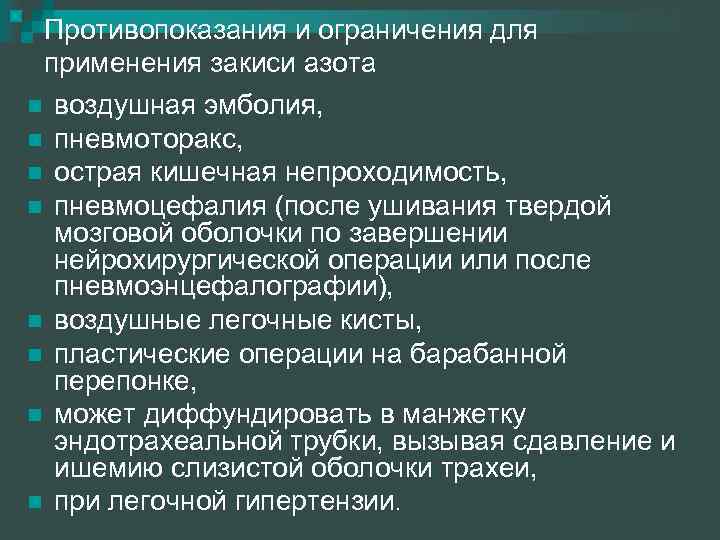 Противопоказания и ограничения для применения закиси азота n воздушная эмболия, n пневмоторакс, n острая