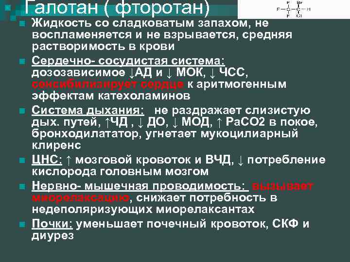 Галотан ( фторотан) n n n Жидкость со сладковатым запахом, не воспламеняется и не
