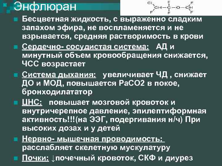 Энфлюран n n n Бесцветная жидкость, с выраженно сладким запахом эфира, не воспламеняется и