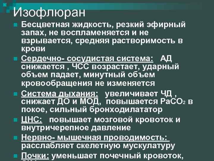 Изофлюран n n n Бесцветная жидкость, резкий эфирный запах, не воспламеняется и не взрывается,