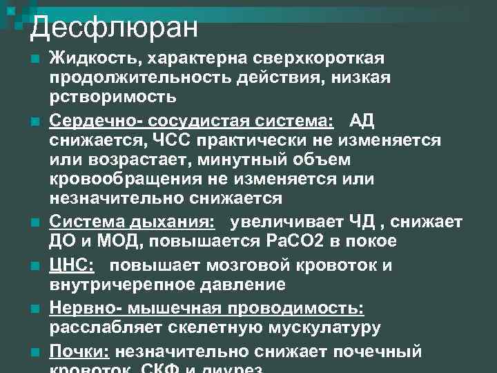 Десфлюран n n n Жидкость, характерна сверхкороткая продолжительность действия, низкая рстворимость Сердечно- сосудистая система: