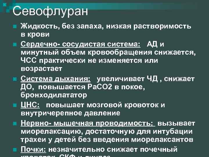Севофлуран n n n Жидкость, без запаха, низкая растворимость в крови Сердечно- сосудистая система: