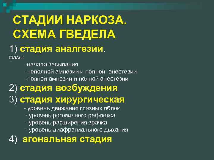 СТАДИИ НАРКОЗА. СХЕМА ГВЕДЕЛА 1) стадия аналгезии. фазы: -начала засыпания -неполной амнезии и полной