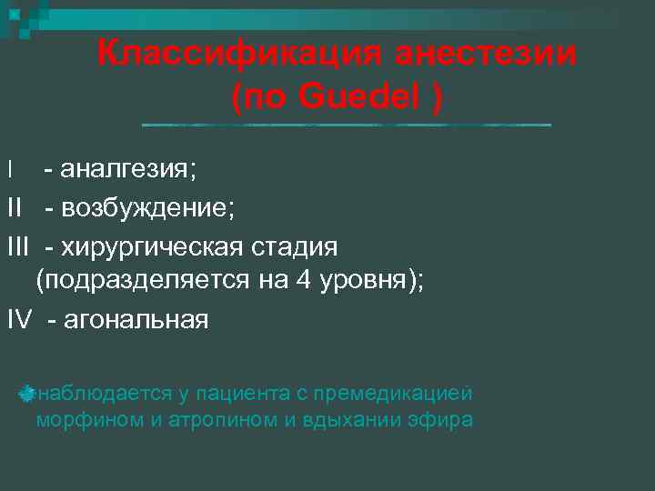 Классификация анестезии (по Guedel ) - аналгезия; II - возбуждение; III - хирургическая стадия
