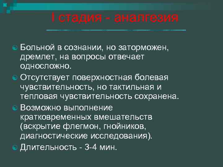 I стадия - аналгезия Больной в сознании, но заторможен, дремлет, на вопросы отвечает односложно.