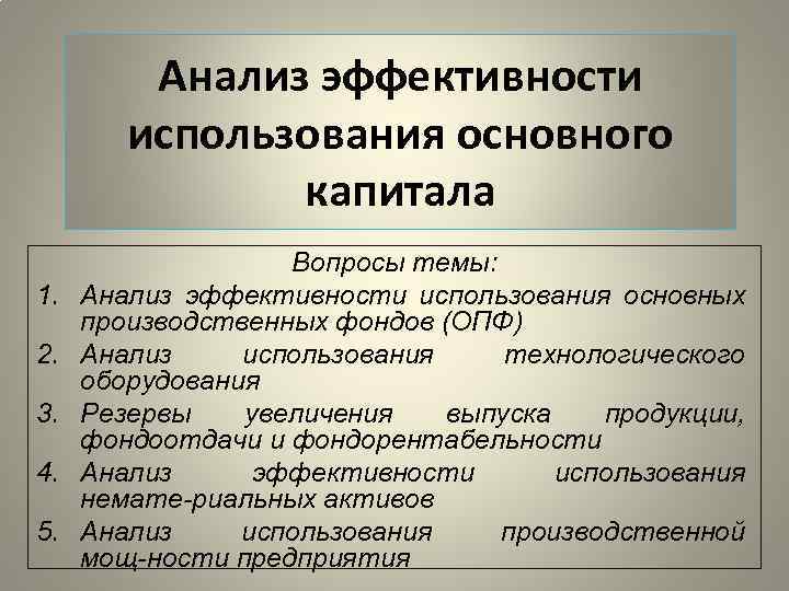 Анализ эффективности использования основного капитала 1. 2. 3. 4. 5. Вопросы темы: Анализ эффективности