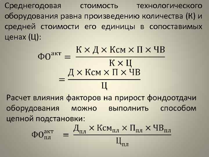 Среднегодовая стоимость технологического оборудования равна произведению количества (К) и средней стоимости его единицы в