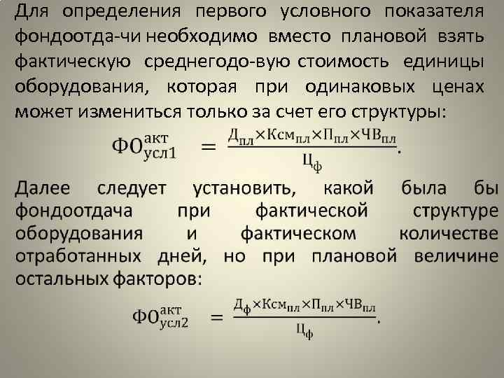 Для определения первого условного показателя фондоотда чи необходимо вместо плановой взять фактическую среднегодо вую