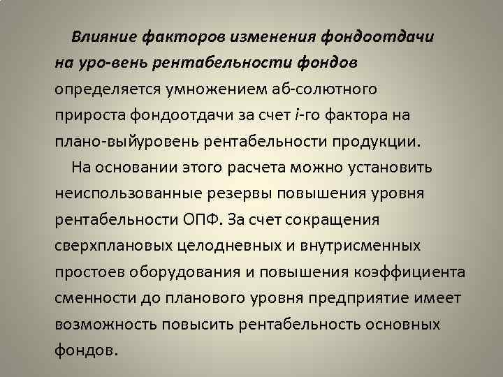 Влияние факторов изменения фондоотдачи на уро вень рентабельности фондов определяется умножением аб солютного прироста