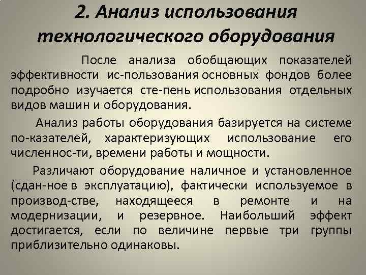 2. Анализ использования технологического оборудования После анализа обобщающих показателей эффективности ис пользования основных фондов