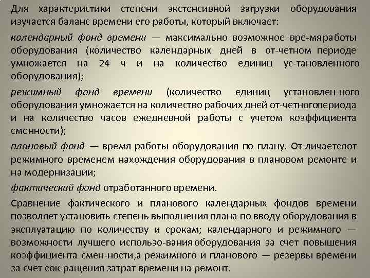 Для характеристики степени экстенсивной загрузки оборудования изучается баланс времени его работы, который включает: календарный