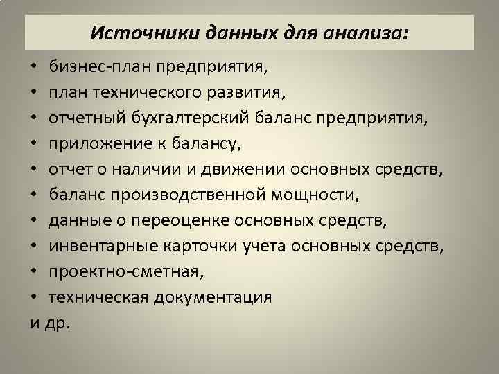 Источники данных для анализа: • бизнес план предприятия, • план технического развития, • отчетный