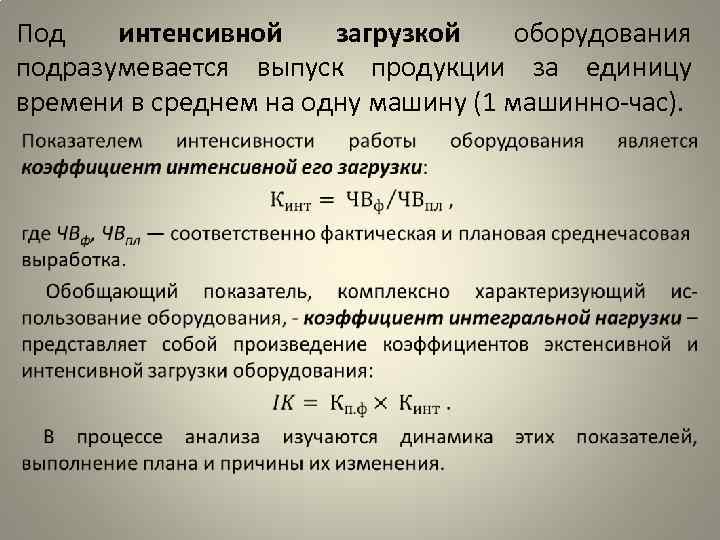 Под интенсивной загрузкой оборудования подразумевается выпуск продукции за единицу времени в среднем на одну