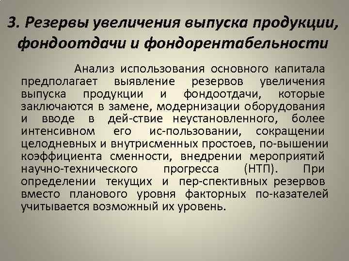 3. Резервы увеличения выпуска продукции, фондоотдачи и фондорентабельности Анализ использования основного капитала предполагает выявление