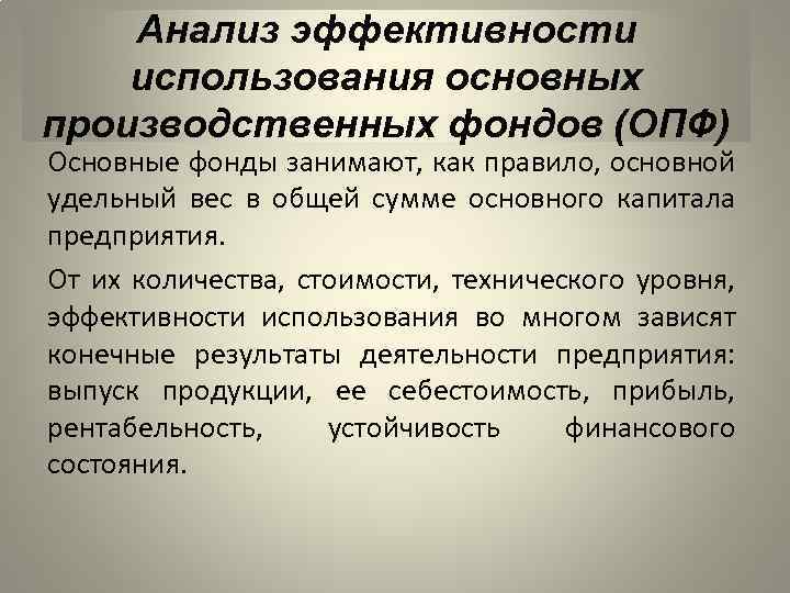 Эффективность использования фондов. Анализ эффективности использования основных фондов. Анализ использования основных производственных фондов. Анализ использования ОПФ. Анализ эффективности использования ОПФ.