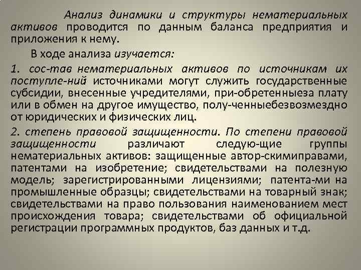 Анализ динамики и структуры нематериальных активов проводится по данным баланса предприятия и приложения к