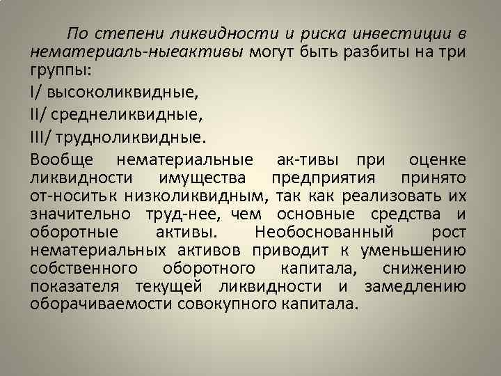 По степени ликвидности и риска инвестиции в нематериаль ныеактивы могут быть разбиты на три