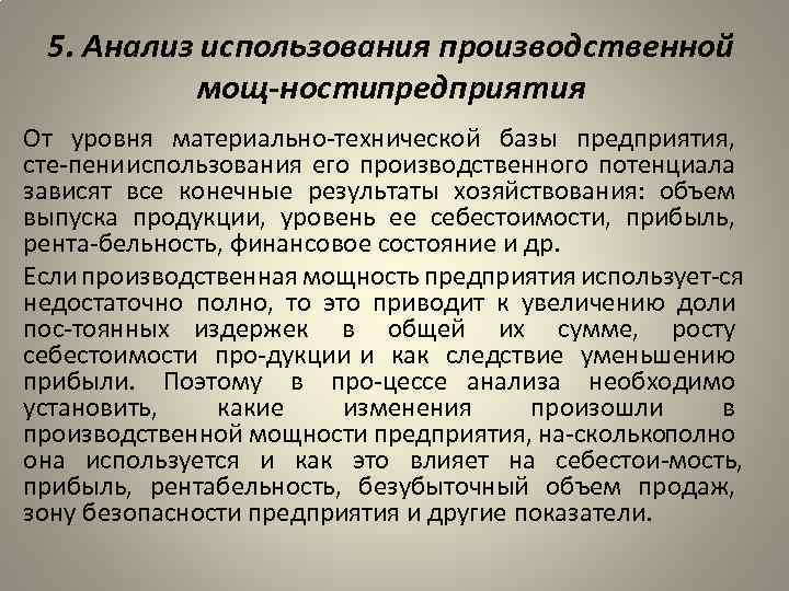 5. Анализ использования производственной мощ ностипредприятия От уровня материально технической базы предприятия, сте пени