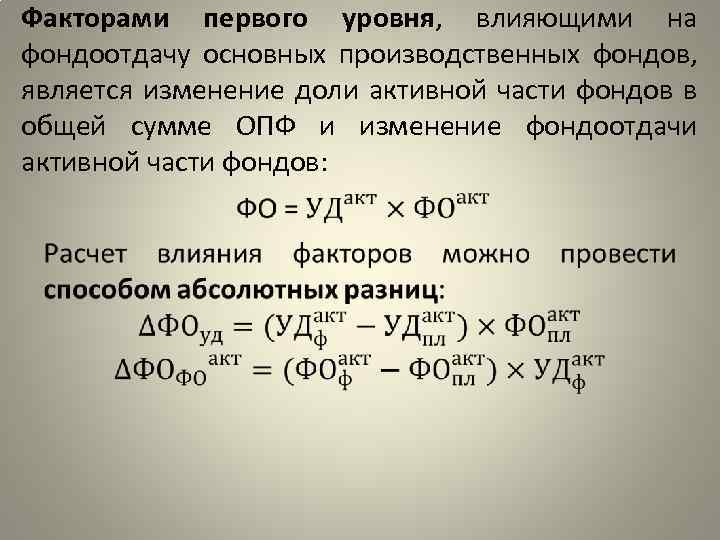 Факторами первого уровня, влияющими на фондоотдачу основных производственных фондов, является изменение доли активной части