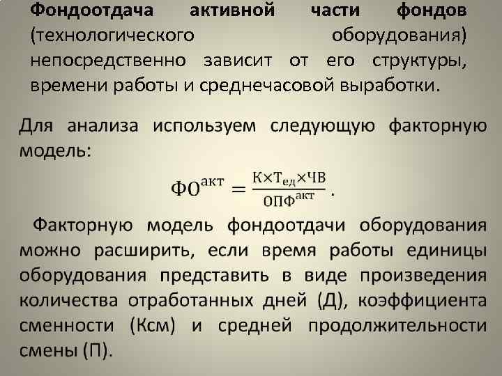 Фондоотдача активной части фондов (технологического оборудования) непосредственно зависит от его структуры, времени работы и