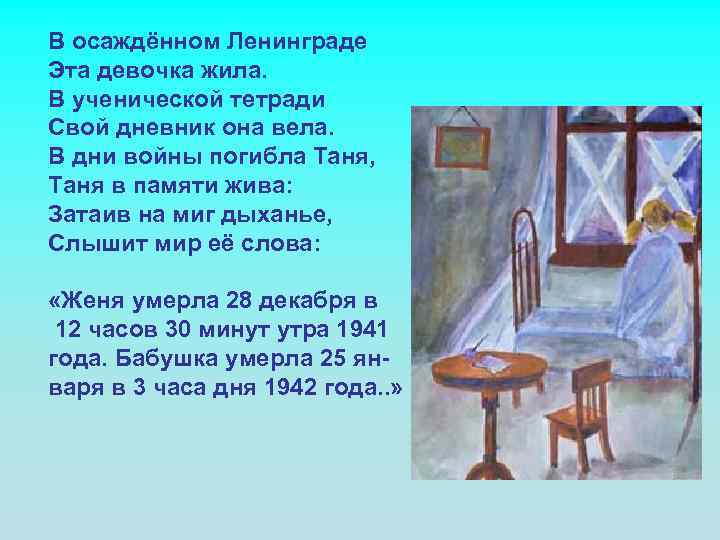 В осаждённом Ленинграде Эта девочка жила. В ученической тетради Свой дневник она вела. В