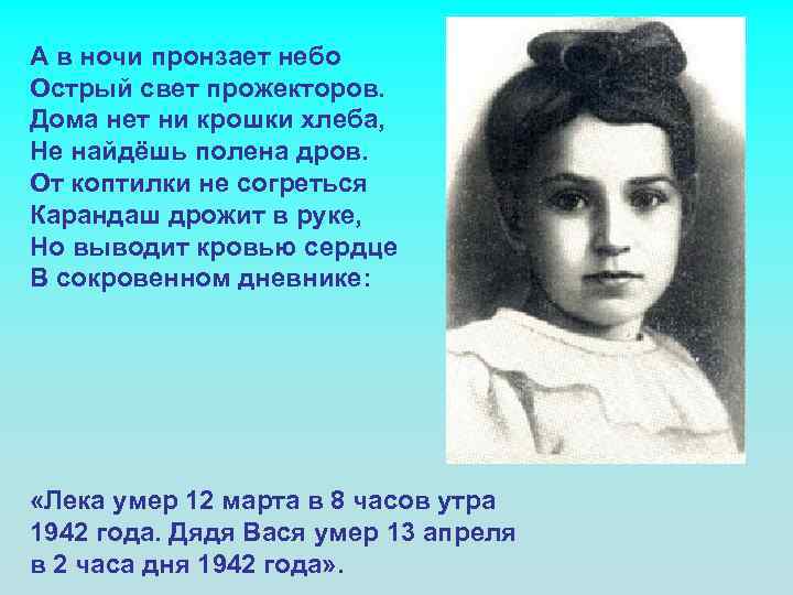 А в ночи пронзает небо Острый свет прожекторов. Дома нет ни крошки хлеба, Не