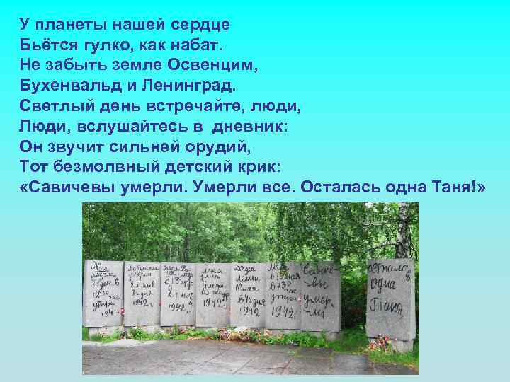 У планеты нашей сердце Бьётся гулко, как набат. Не забыть земле Освенцим, Бухенвальд и