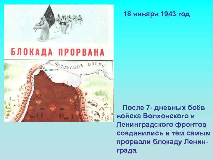 18 января 1943 год После 7 - дневных боёв войска Волховского и Ленинградского фронтов