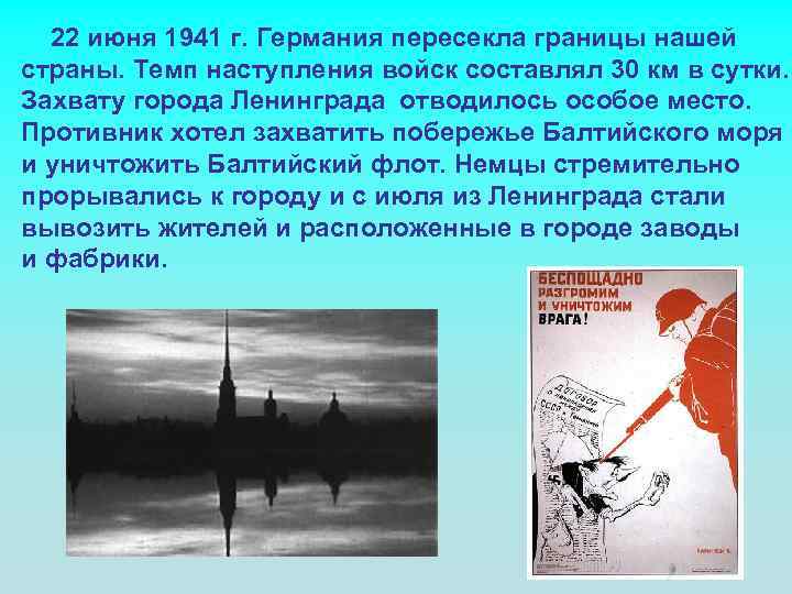 22 июня 1941 г. Германия пересекла границы нашей страны. Темп наступления войск составлял 30