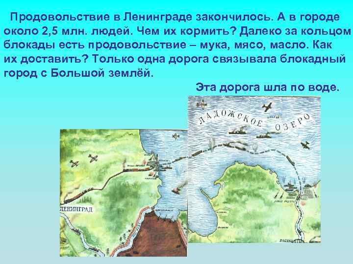 Продовольствие в Ленинграде закончилось. А в городе около 2, 5 млн. людей. Чем их