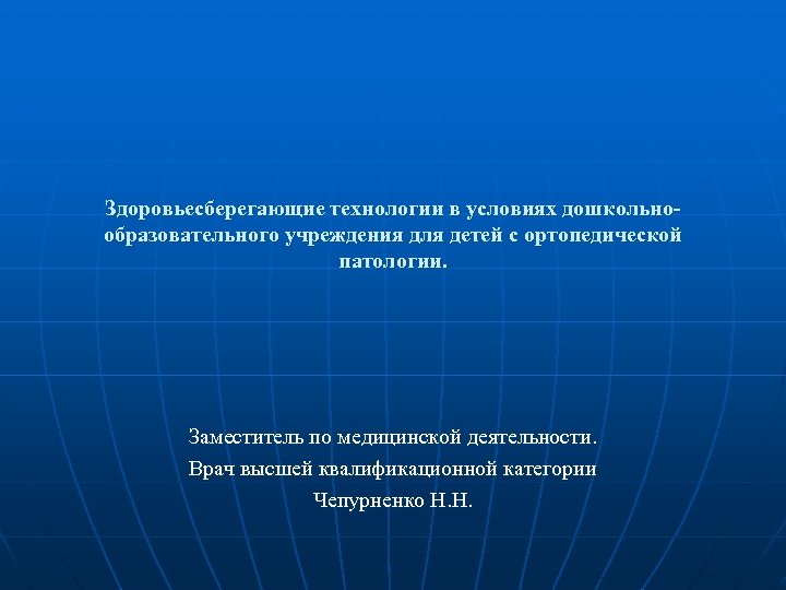 Здоровьесберегающие технологии в условиях дошкольнообразовательного учреждения для детей с ортопедической патологии. Заместитель по медицинской