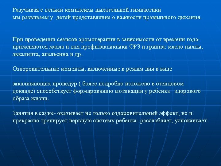 Разучивая с детьми комплексы дыхательной гимнастики мы развиваем у детей представление о важности правильного