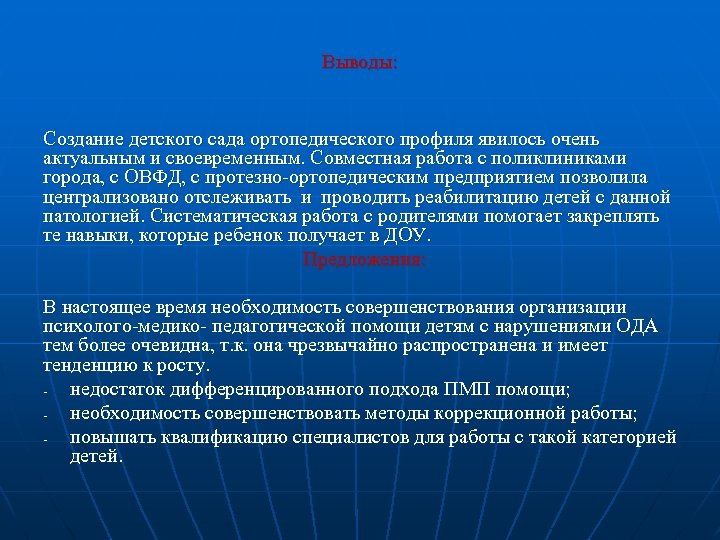 Выводы: Создание детского сада ортопедического профиля явилось очень актуальным и своевременным. Совместная работа с