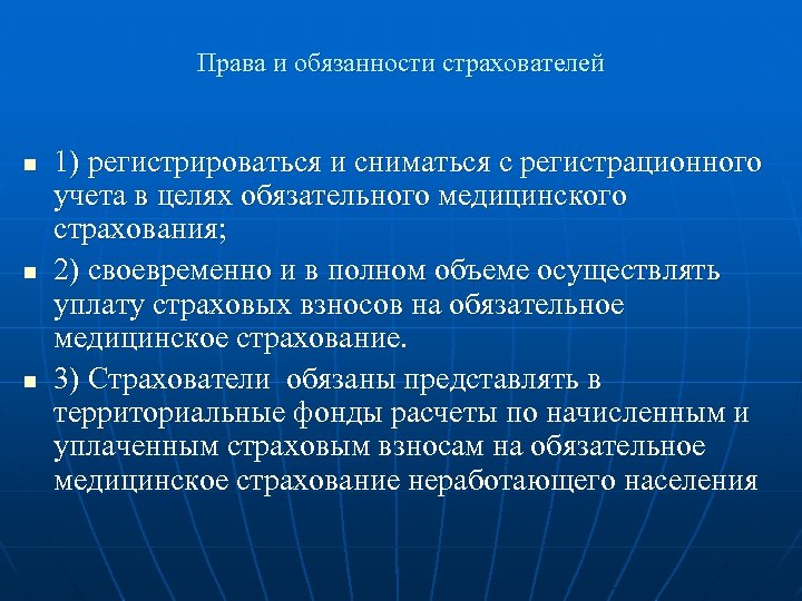 Права и обязанности страхователей n n n 1) регистрироваться и сниматься с регистрационного учета