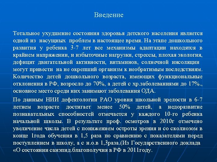 Введение Тотальное ухудшение состояния здоровья детского населения является одной из насущных проблем в настоящее