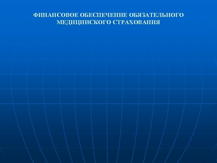 ФИНАНСОВОЕ ОБЕСПЕЧЕНИЕ ОБЯЗАТЕЛЬНОГО МЕДИЦИНСКОГО СТРАХОВАНИЯ 
