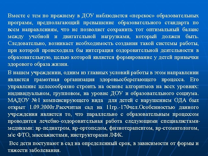 Вместе с тем по прежнему в ДОУ наблюдается «перекос» образовательных программ, предполагающий превышение образовательного